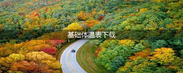基础体温表(基础体温表下载)