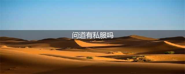 问道手游如今存在的私服是什么样?(问道有私服吗)