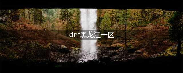 dnf跨区表2022最新一览