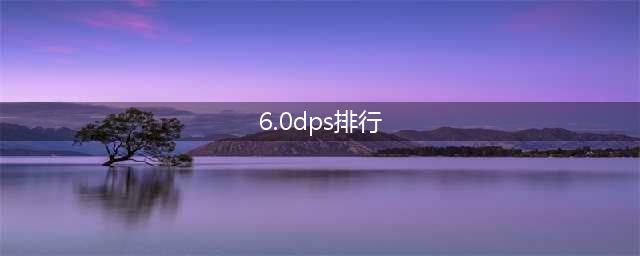 ff146.0哪个职业DPS输出高 6.0输出职业排行