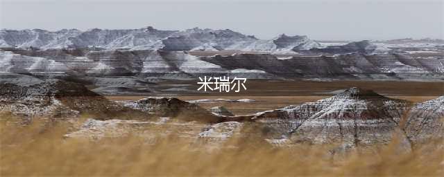 《剑与远征》米瑞尔怎么样 米瑞尔强度评测