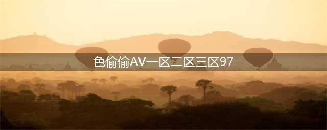 SCI一区二区三区四区的区别(色偷偷AV一区二区三区97)