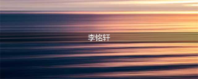 长安大学第二十届渭水之星风采大赛来啦！(李铭轩)