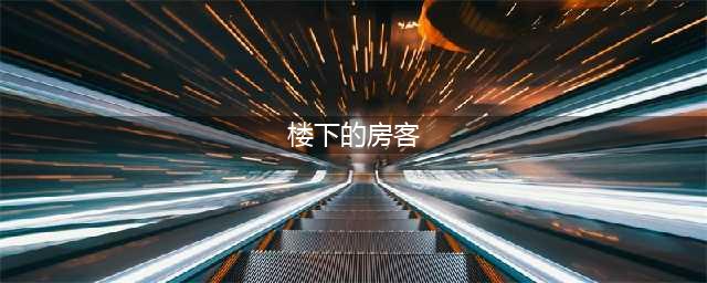 5部台湾限制级电影，尺度生猛，最后一部一举封神！(楼下的房客)