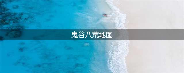 鬼谷八荒地理图获取位置介绍一览
