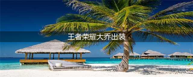 《王者荣耀》大乔出什么装备厉害 大乔完美出装推荐(王者荣耀大乔出装)
