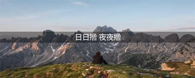 桂林博仕提醒，撸管频繁导致最严重的结果是啥？(日日撸 夜夜撸)