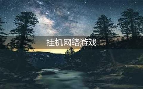 挂机网络游戏排行榜前十推荐2021 放置挂机类的游戏有哪些(挂机网络游戏)