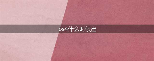 《对马之魂》PS4版什么时候出 PS4版发售时间一览(ps4什么时候出)