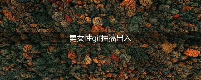美女搞笑gif动态图：大妹子啊我只是个送快递的(男女性gif抽搐出入)