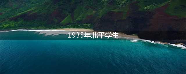 博罗青年学党史 | 1935年12月9日，北平学生一二·九抗日救亡运动爆发(1935年北平学生)