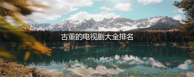 盛世买古董，看过这5部影视剧，古董行就算入门了(古董的电视剧大全排名)