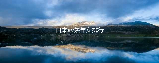 日站ORICON票选“2021年备受期待的新成人排行榜”Top10，浜辺美波获得榜首！(日本av熟年女排行)