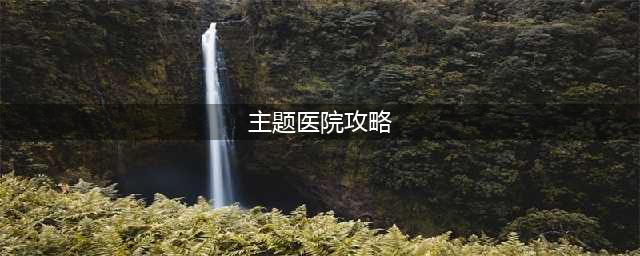《主题医院》关玩法攻略 关怎么过