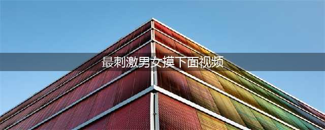 视频丨这不是闹婚，是流氓！摸胸脱衣搂抱伴娘的两名男子被抓了！(最刺激男女摸下面视频)