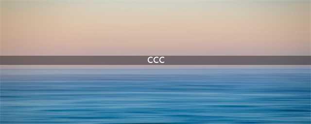 CCC认证标志是什么意思？(ccc)