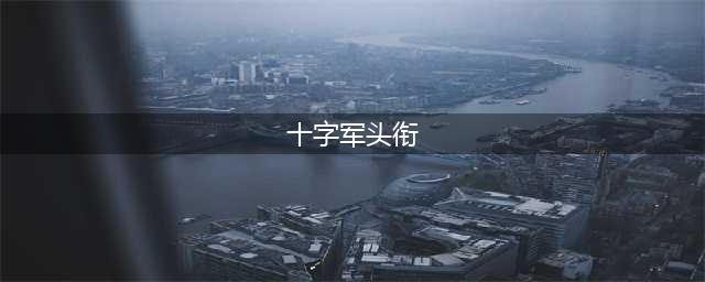 《十字军之王3》头衔有什么用 头衔作用一览(十字军头衔)