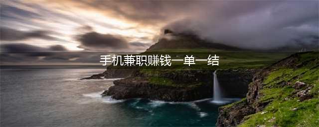 2024年一单一结手机兼职有哪些？盘点10个一单一结的赚钱app一览表(手机兼职赚钱一单一结)