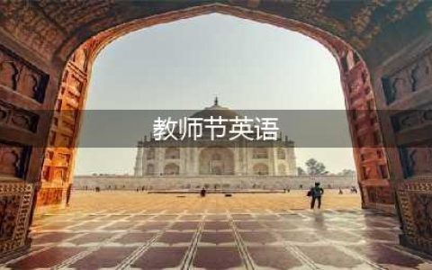 干货 | “教师节”用英语怎么说？可不是“Teacher’s Day”(教师节英语)
