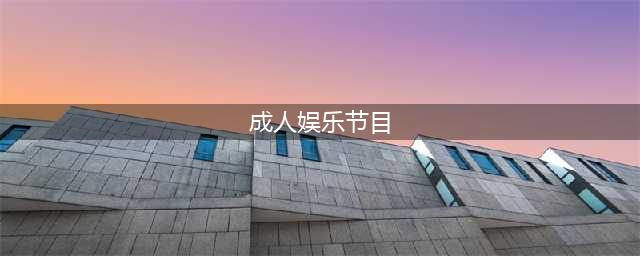 台娱最羞耻的内幕，终于被扒了(成人娱乐节目)