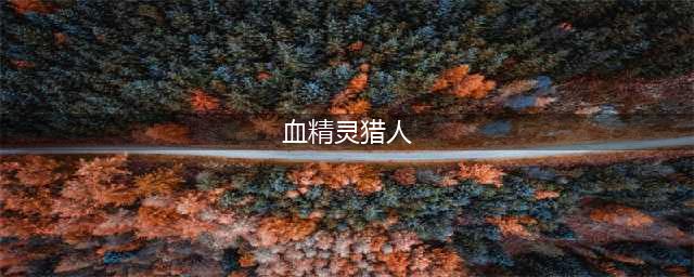 《魔兽世界》TBC怀旧猎人种族选择问题：部落猎逆转崛起(血精灵猎人)