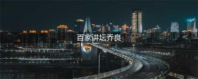 乔良老师简介——军事理论家、评论家，空军少将、国防大学教授(百家讲坛乔良)