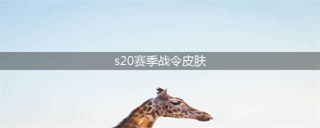 《王者荣耀》S20赛季有哪些皮肤 S20赛季战令皮肤一览(s20赛季战令皮肤)