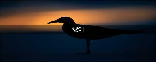 《阿拉德之怒》裂创心灵之刃怎么样 裂创心灵之刃介绍(裂创)