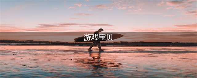 画风可爱的宝贝游戏推荐2021 有趣的宝贝游戏合集(游戏宝贝)