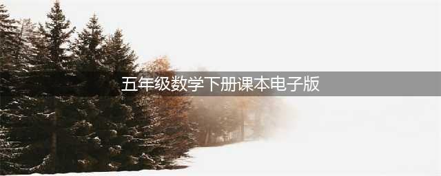 五年级数学下册高清教材电子书(五年级数学下册课本电子版)