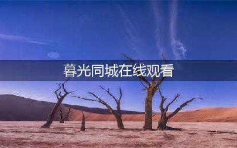 大耻度剧补档《暮光同城》速取~(暮光同城在线观看)