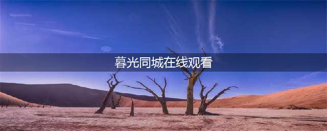 大耻度剧补档《暮光同城》速取~(暮光同城在线观看)