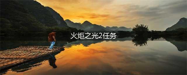 《火炬之光2》机器人零件任务怎么做 机器人零件任务完成攻略(火炬之光2任务)