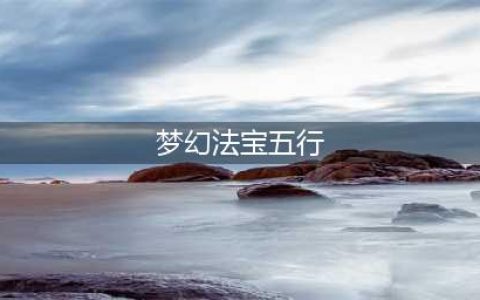 《梦幻西游》法宝的五行属性是什么