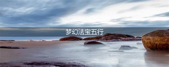 《梦幻西游》法宝的五行属性是什么
