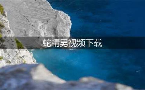 蛇精男刘梓晨、亚美只只不雅视频下载微博热传(蛇精男视频下载)