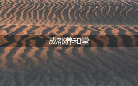 看胃病 为何选择成都养和堂中医胃病医院(成都养和堂)