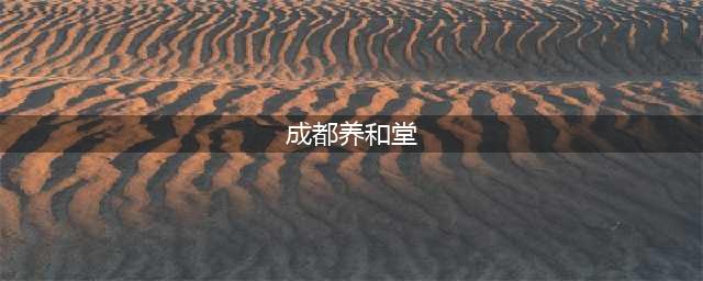 看胃病 为何选择成都养和堂中医胃病医院(成都养和堂)