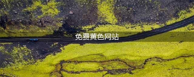 揭秘！免费的黄色网站靠什么获利？殊不知你点进去的那一秒......(免费黄色网站)