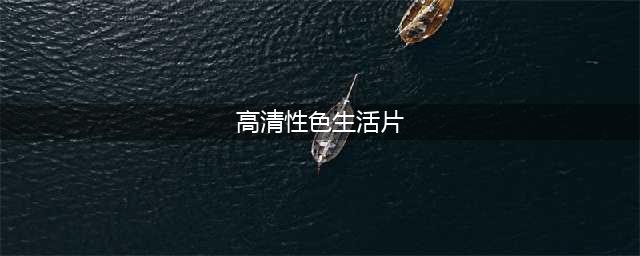 十部必看经典香港三级片，让你大饱眼福！(高清性色生活片)