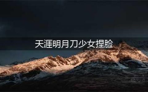 《天涯明月刀手游》好看的少女捏脸数据介绍 少女捏脸数据怎么样(天涯明月刀少女捏脸)