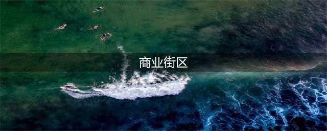 值得借鉴！国内20个特色文化创意商业街区(商业街区)