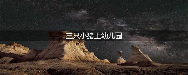 绘本故事《三只小猪上幼儿园》(三只小猪上幼儿园)