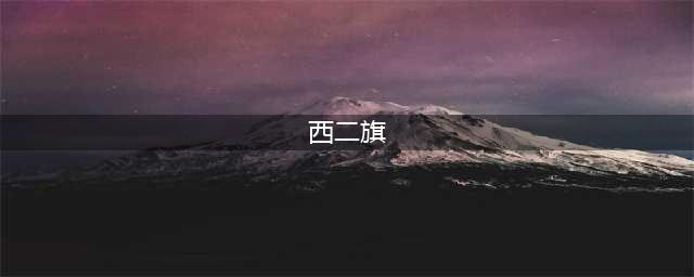 望京和西二旗：同在一个北京，两个天差地别的世界(西二旗)