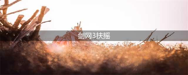 《剑网3》奇遇扶摇九天触发方式及奖励一览(剑网3扶摇)