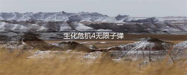 生化危机4重制版无限子弹怎么解锁 生化4重制版无限子弹解锁教程