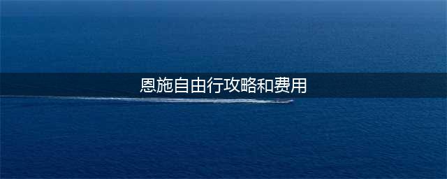 恩施自由行攻略及花费，5天4晚游费用要多少,收藏这份超全攻略(恩施自由行攻略和费用)