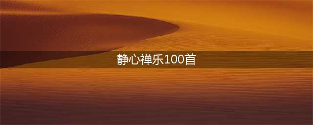 450首佛歌 ＋100首禅音禅乐 歌乐大集合，终于收集齐了！收藏手机里随时听！静心愉悦！(静心禅乐100首)