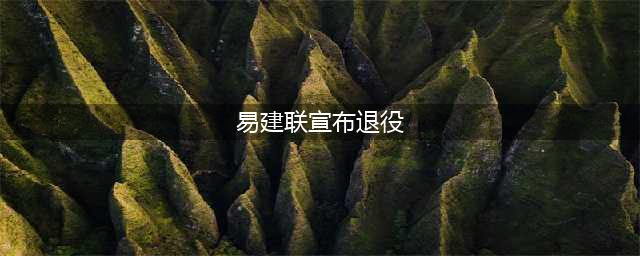 纪实中国男篮“再无一哥”！易建联退役：感谢姚明和球迷，我问心无愧(易建联宣布退役)
