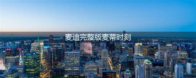 足篮名场面—麦迪时刻(麦迪完整版麦蒂时刻)